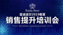 BEPLAY体育官方网站app2019春夏销售提升培训会（一）